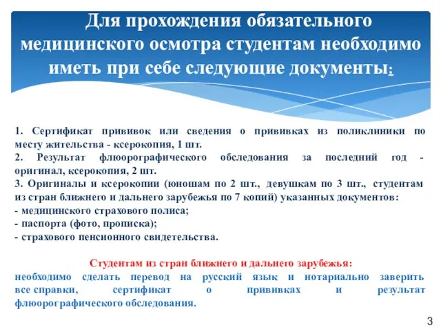 Для прохождения обязательного медицинского осмотра студентам необходимо иметь при себе следующие документы: