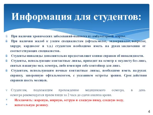 При наличии хронических заболеваний-выписка из амбулаторной карты. При наличии жалоб к узким