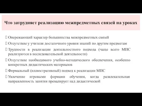 Что затрудняет реализацию межпредметных связей на уроках Опережающий характер большинства межпредметных связей