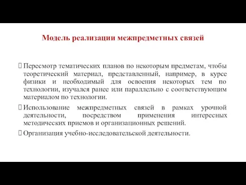 Модель реализации межпредметных связей Пересмотр тематических планов по некоторым предметам, чтобы теоретический