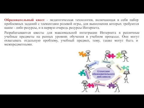 Образовательный квест - педагогическая технология, включающая в себя набор проблемных заданий с