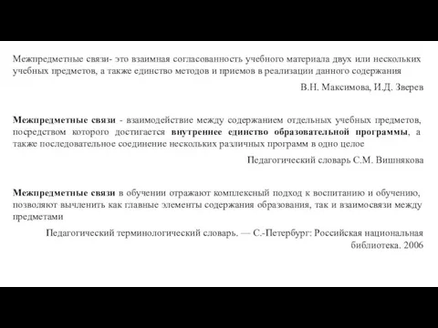 Межпредметные связи- это взаимная согласованность учебного материала двух или нескольких учебных предметов,