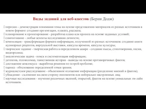 Виды заданий для веб-квестов (Берни Додж) пересказ - демонстрация понимания темы на