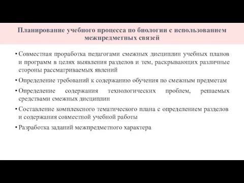 Планирование учебного процесса по биологии с использованием межпредметных связей Совместная проработка педагогами