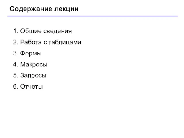 Содержание лекции 1. Общие сведения 2. Работа с таблицами 3. Формы 4.