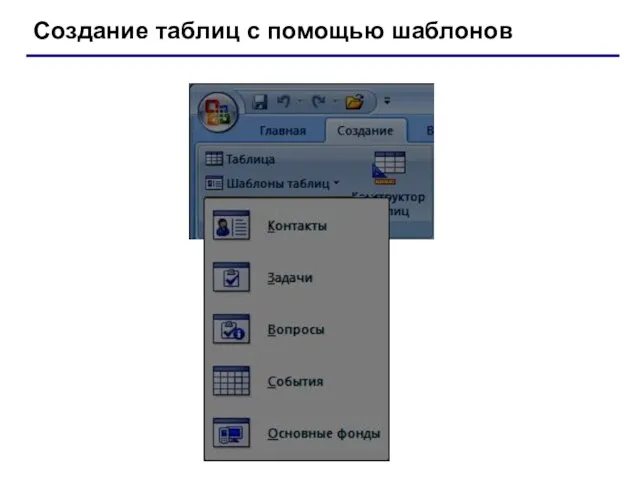 Создание таблиц с помощью шаблонов