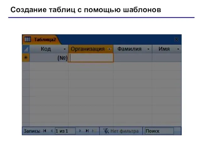 Создание таблиц с помощью шаблонов