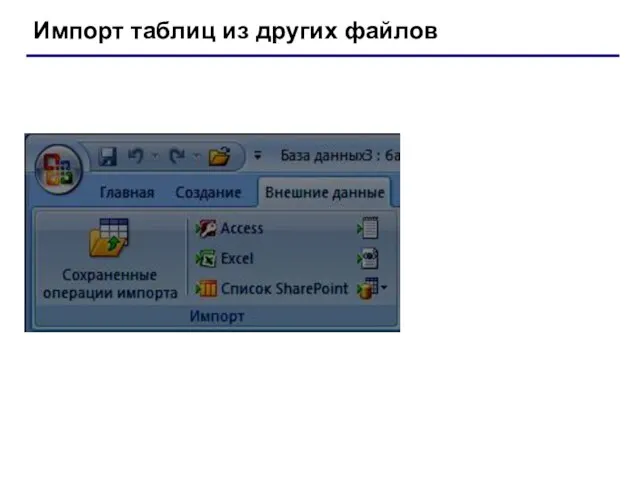 Импорт таблиц из других файлов