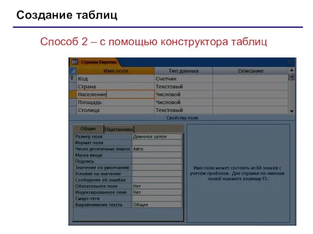 Создание таблиц Способ 2 – с помощью конструктора таблиц