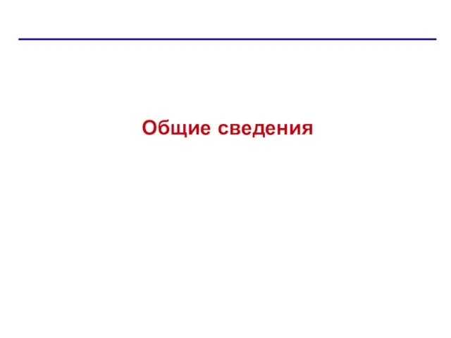 Общие сведения