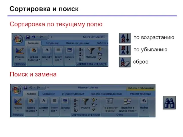 Сортировка и поиск Сортировка по текущему полю по возрастанию по убыванию сброс Поиск и замена