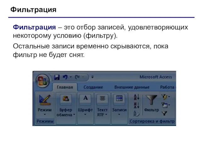 Фильтрация Фильтрация – это отбор записей, удовлетворяющих некоторому условию (фильтру). Остальные записи