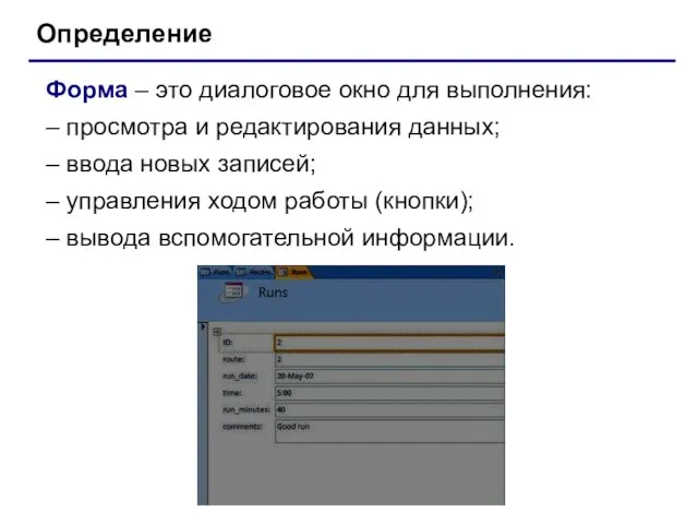 Определение Форма – это диалоговое окно для выполнения: – просмотра и редактирования