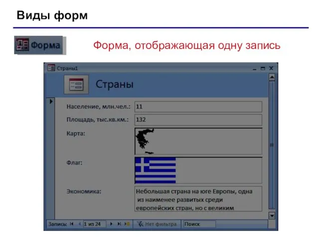 Виды форм Форма, отображающая одну запись