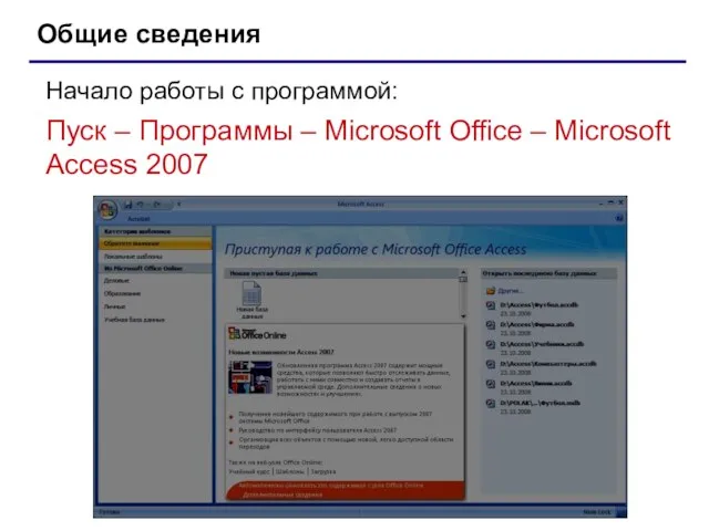 Общие сведения Начало работы с программой: Пуск – Программы – Microsoft Office – Microsoft Access 2007