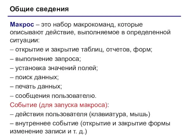 Общие сведения Макрос – это набор макрокоманд, которые описывают действие, выполняемое в