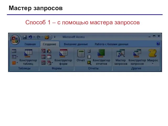 Мастер запросов Способ 1 – с помощью мастера запросов