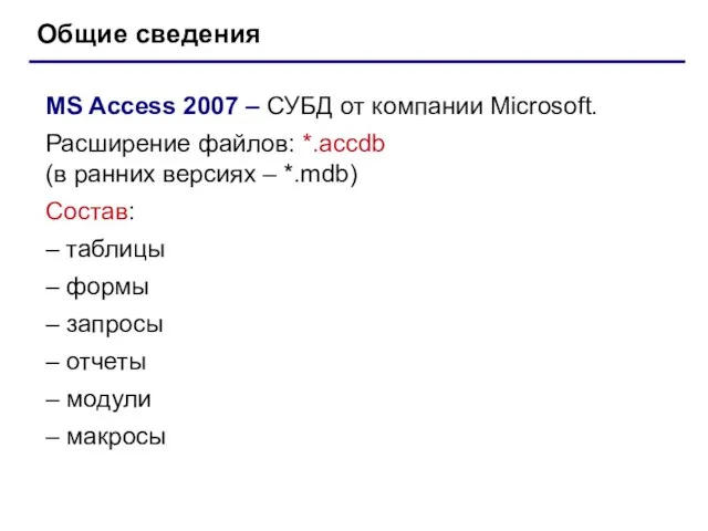 Общие сведения MS Access 2007 – СУБД от компании Microsoft. Расширение файлов: