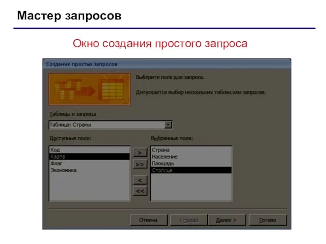 Мастер запросов Окно создания простого запроса
