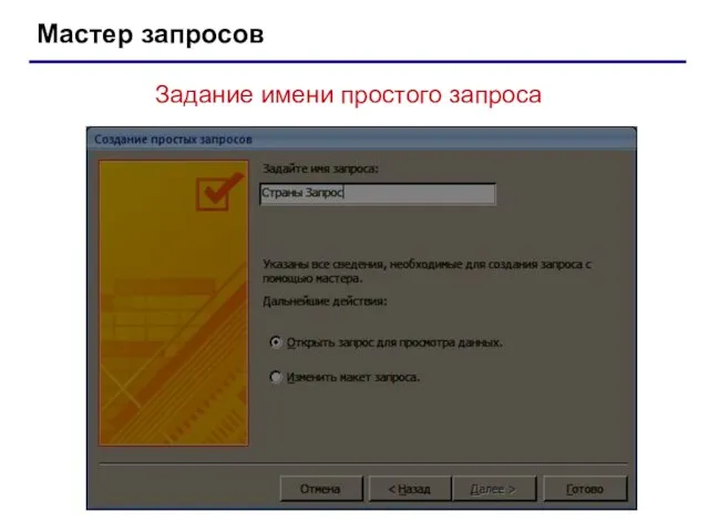 Мастер запросов Задание имени простого запроса