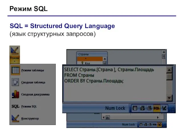 Режим SQL SQL = Structured Query Language (язык структурных запросов)