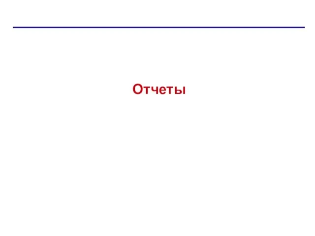 Отчеты