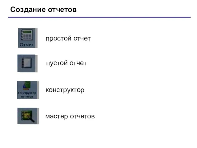 Создание отчетов простой отчет пустой отчет конструктор мастер отчетов