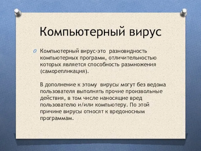 Компьютерный вирус Компьютерный вирус-это разновидность компьютерных программ, отличительностью которых является способность размножения(саморепликация).