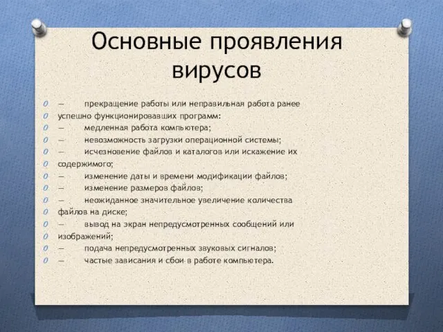 Основные проявления вирусов — прекращение работы или неправильная работа ранее успешно функционировавших