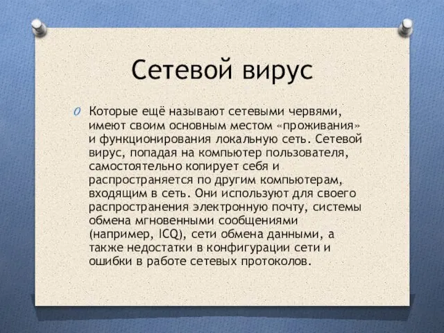 Сетевой вирус Которые ещё называют сетевыми червями, имеют своим основным местом «проживания»