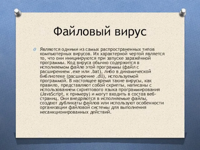 Файловый вирус Являются одними из самых распространенных типов компьютерных вирусов. Их характерной