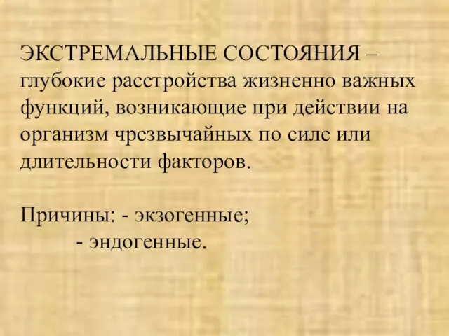 ЭКСТРЕМАЛЬНЫЕ СОСТОЯНИЯ – глубокие расстройства жизненно важных функций, возникающие при действии на