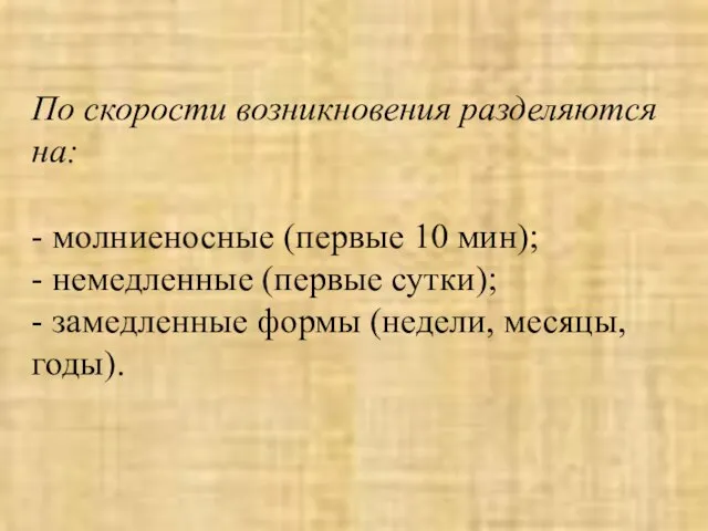 По скорости возникновения разделяются на: - молниеносные (первые 10 мин); - немедленные