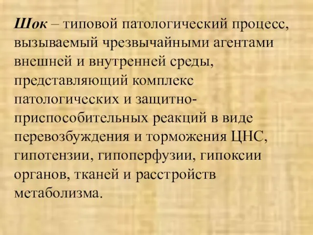 Шок – типовой патологический процесс, вызываемый чрезвычайными агентами внешней и внутренней среды,