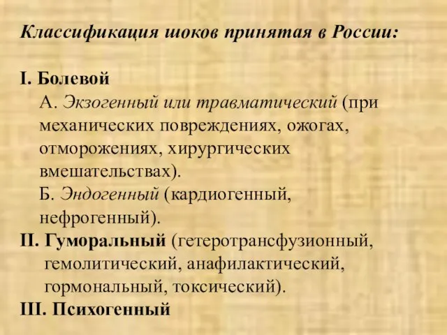 Классификация шоков принятая в России: I. Болевой А. Экзогенный или травматический (при