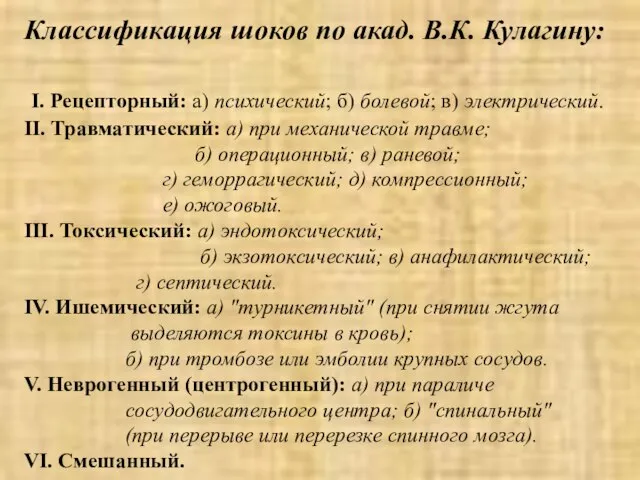 Классификация шоков по акад. В.К. Кулагину: I. Рецепторный: а) психический; б) болевой;