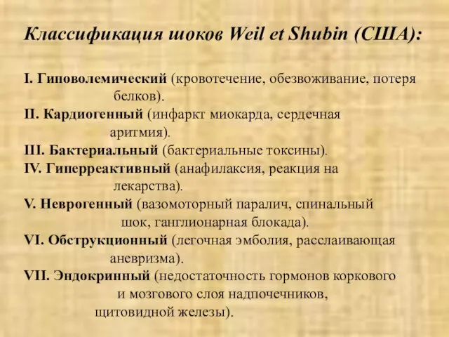 Классификация шоков Weil et Shubin (США): I. Гиповолемический (кровотечение, обезвоживание, потеря белков).