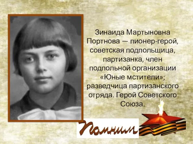 Зинаида Мартыновна Портнова — пионер-герой, советская подпольщица, партизанка, член подпольной организации «Юные