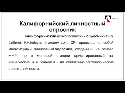 Калифорнийский личностный опросник Калифорнийский психологический опросник (англ. California Psychological Inventory, сокр. СРI)