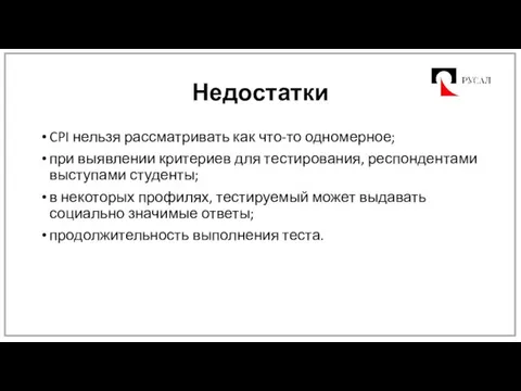 Недостатки CPI нельзя рассматривать как что-то одномерное; при выявлении критериев для тестирования,