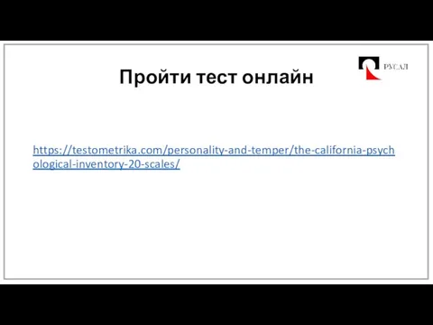 Пройти тест онлайн https://testometrika.com/personality-and-temper/the-california-psychological-inventory-20-scales/