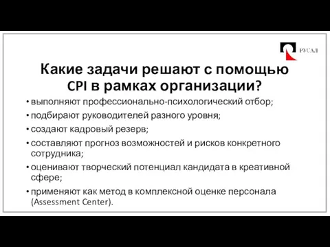 Какие задачи решают с помощью CPI в рамках организации? выполняют профессионально-психологический отбор;