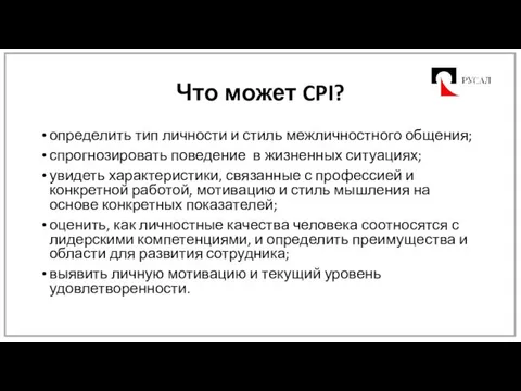 Что может CPI? определить тип личности и стиль межличностного общения; спрогнозировать поведение