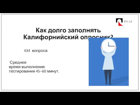 Как долго заполнять Калифорнийский опросник? 434 вопроса Среднее время выполнения тестирования 45–60 минут.