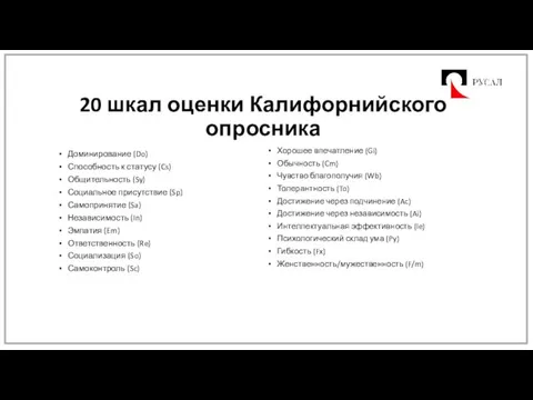 20 шкал оценки Калифорнийского опросника Доминирование (Do) Способность к статусу (Cs) Общительность