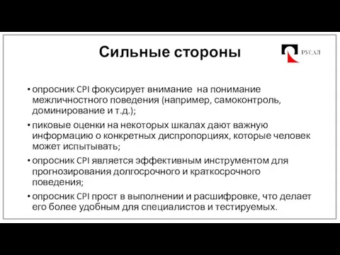 Сильные стороны опросник CPI фокусирует внимание на понимание межличностного поведения (например, самоконтроль,