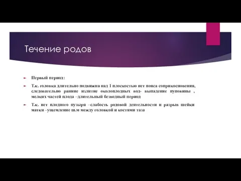 Течение родов Первый период: Т.к. головка длительно подвижна над 1 плоскостью нет