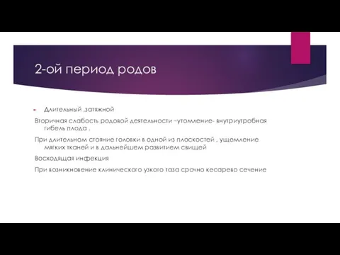 2-ой период родов Длительный ,затяжной Вторичная слабость родовой деятельности –утомление- внутриутробная гибель