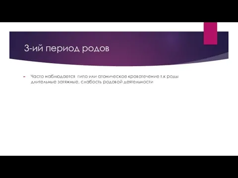 3-ий период родов Часто наблюдается гипо или атоническое кровотечение т.к роды длительные затяжные, слабость родовой деятельности