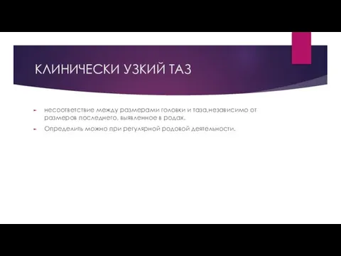 КЛИНИЧЕСКИ УЗКИЙ ТАЗ несоответствие между размерами головки и таза,независимо от размеров последнего,